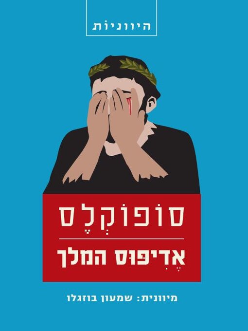 Title details for אדיפוס המלך-מחזה by סופוקלס - Wait list